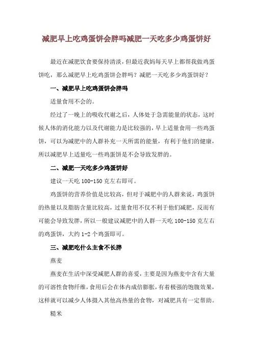 减肥早上吃鸡蛋饼会胖吗 减肥一天吃多少鸡蛋饼好