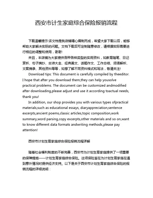 西安市计生家庭综合保险报销流程