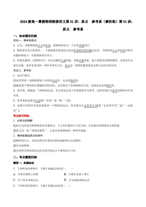 2024新高一暑假物理衔接讲义第01讲：质点  参考系 (含解析)