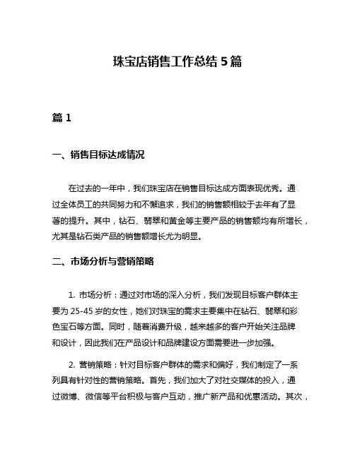 珠宝店销售工作总结5篇