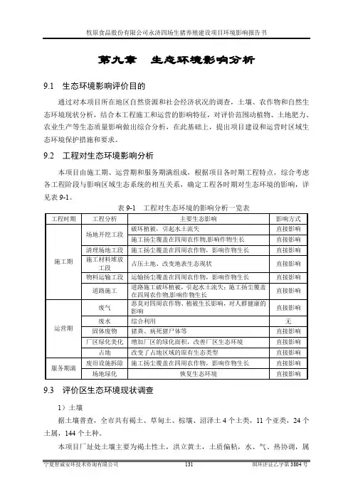 牧原食品股份永济四场生猪养殖建设环境影响报告书全文公示【(7)环评报告