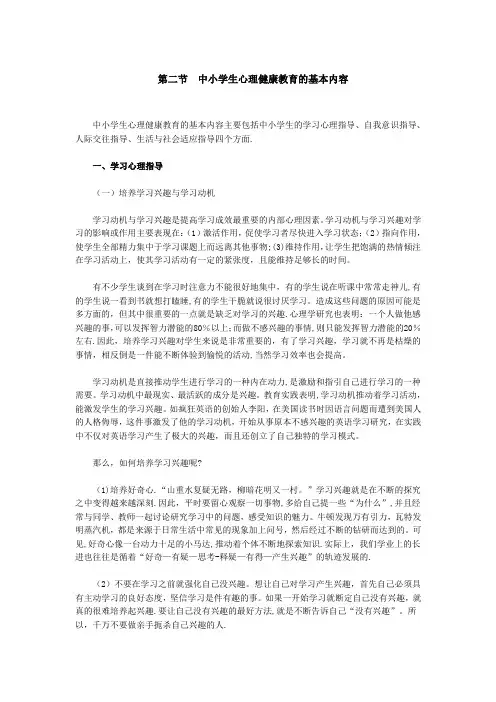 中小学生心理健康教育的基本内容