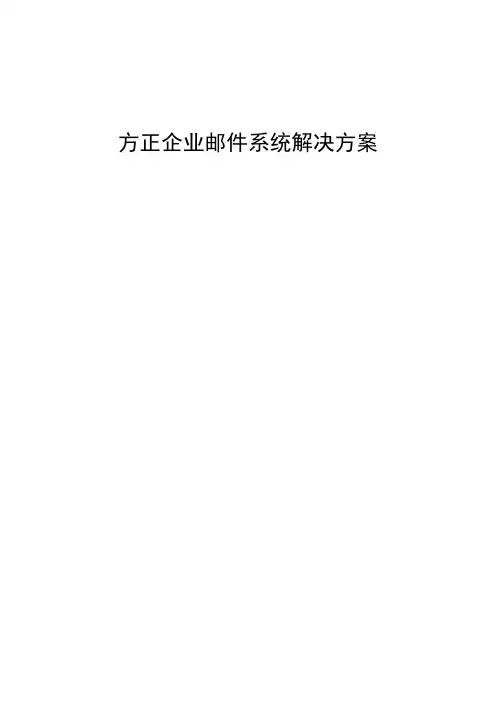 企业邮件系统的解决方案措施