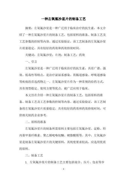 一种左氧氟沙星片的制备工艺