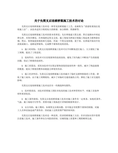 关于先简支后连续桥梁施工技术的讨论