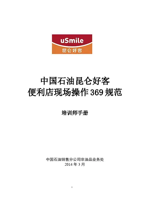 中国石油加油站便利店现场操作369规范培训师教案