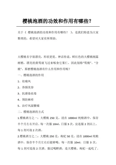 樱桃泡酒的功效和作用有哪些？