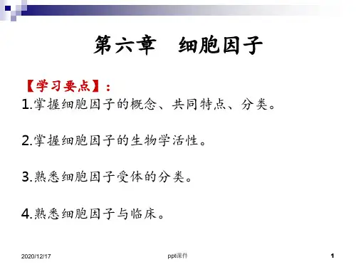 医学免疫学 细胞因子 ppt课件