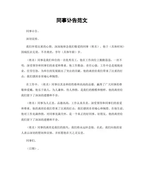 同事讣告范文