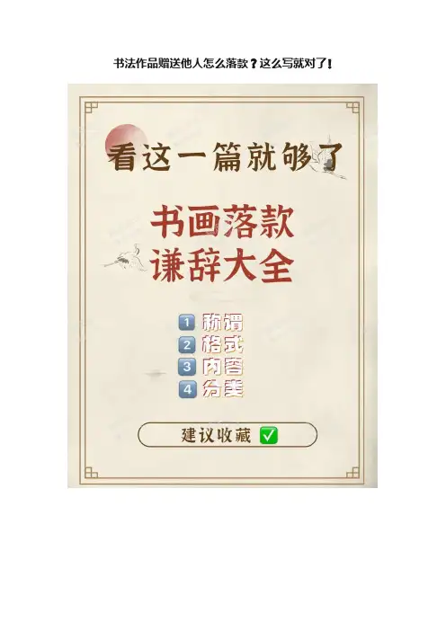 书法作品赠送他人怎么落款?这么写就对了??