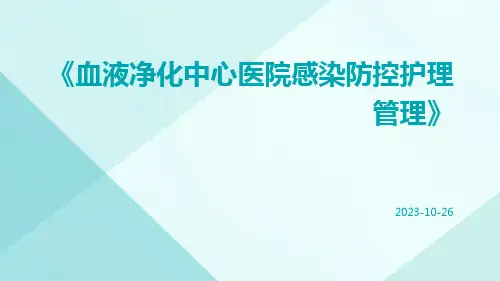 血液净化中心医院感染防控护理管理