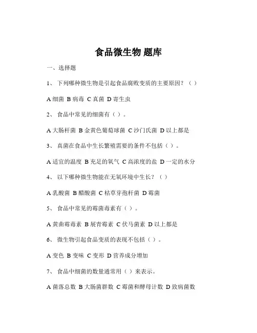 食品微生物 题库