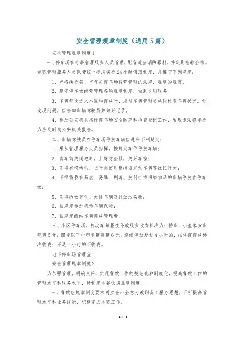 安全管理规章制度(通用5篇)