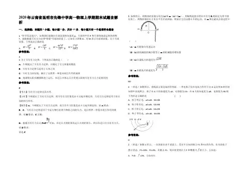 2020年云南省昆明市先锋中学高一物理上学期期末试题含解析