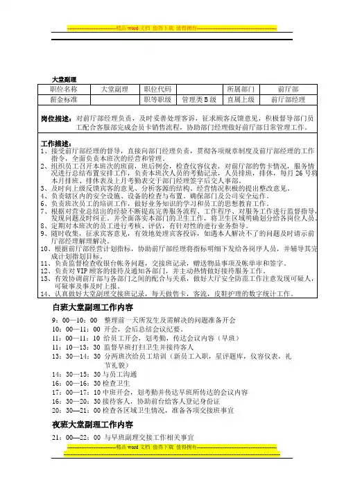 大堂副理工作职责及工作日程