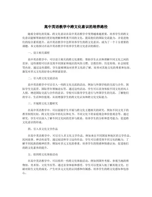 高中英语教学中跨文化意识的培养路径