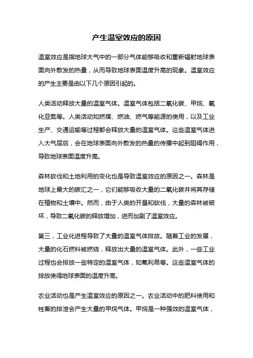 产生温室效应的原因