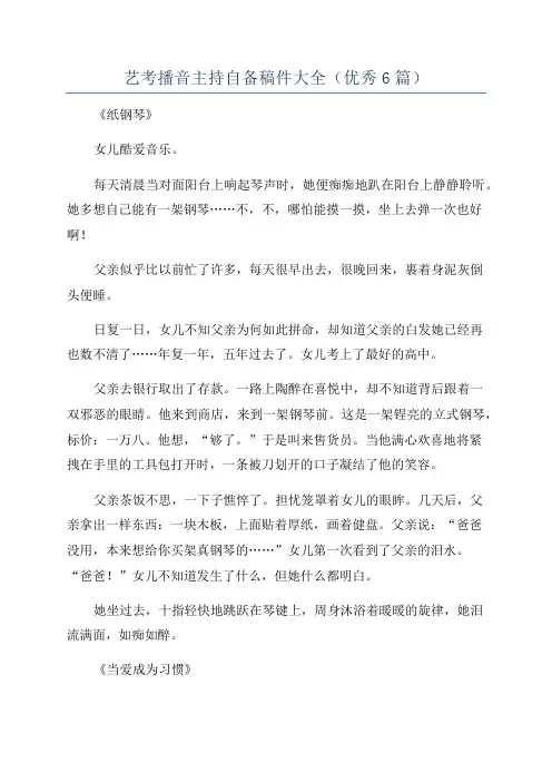 艺考播音主持自备稿件大全(优秀6篇)