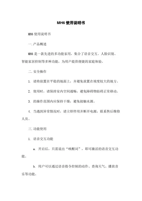MH6机器人使用说明书