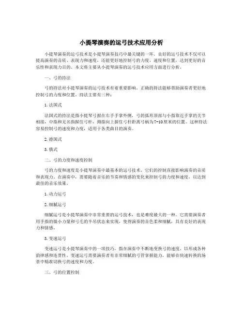 小提琴演奏的运弓技术应用分析