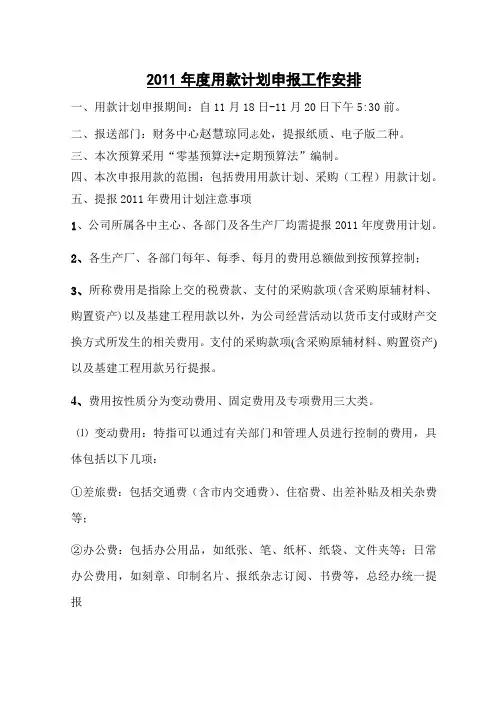 2011年度用款计划申报