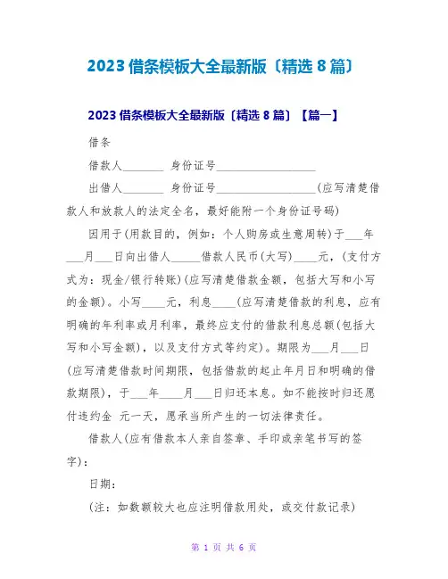2023借条模板大全最新版(精选8篇)