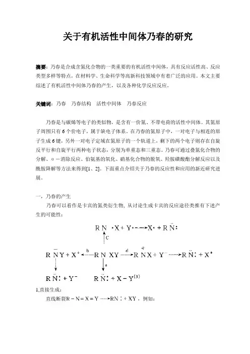 关于有机活性中间体乃春的研究