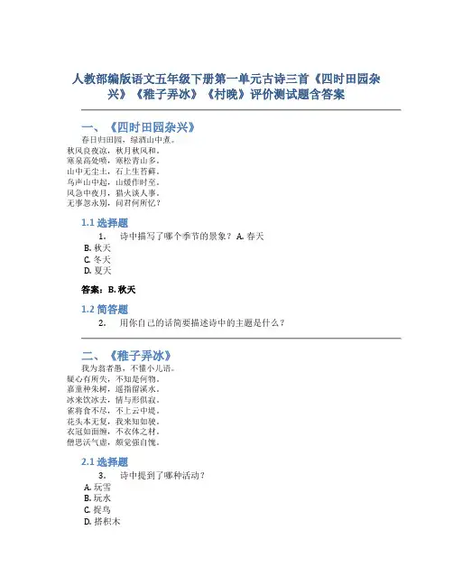 人教部编版语文五年级下册第一单元古诗三首《四时田园杂兴》《稚子弄冰》《村晚》评价测试题含答案