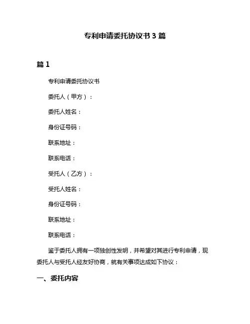 专利申请委托协议书3篇