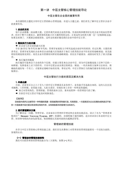 中层主管核心管理技能导论