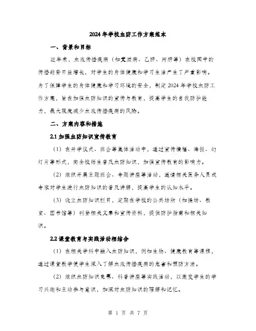 2024年学校血防工作方案范本(二篇)