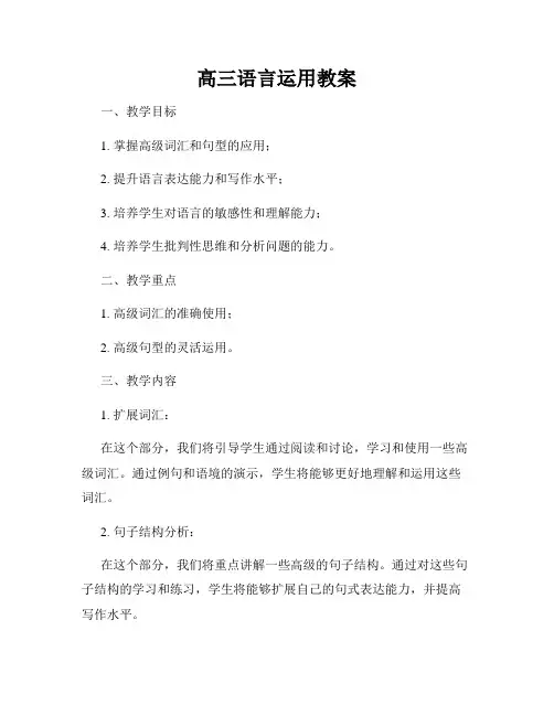 高三语言运用教案