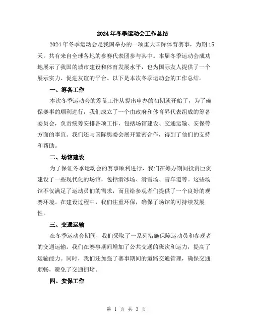 2024年冬季运动会工作总结