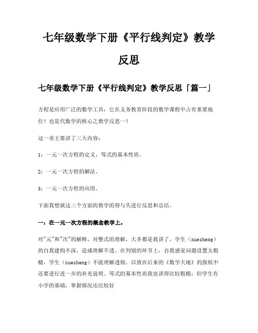 七年级数学下册《平行线判定》教学反思