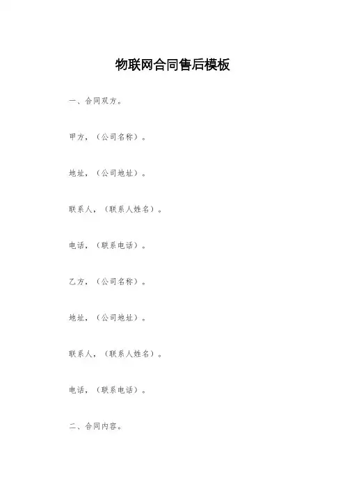 物联网合同售后模板