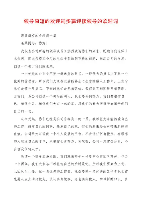 领导简短的欢迎词多篇迎接领导的欢迎词