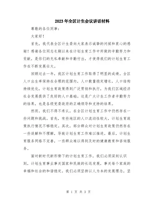 2023年全区计生会议讲话材料