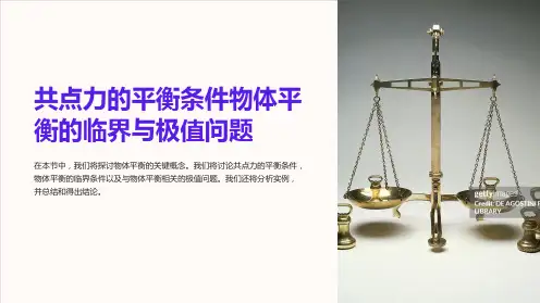 共点力的平衡条件物体平衡的临界与极值问题