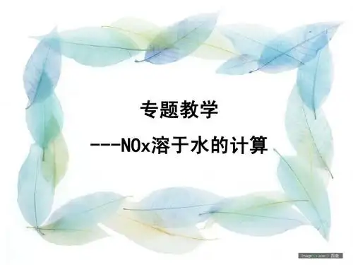 NOx溶于水的计算