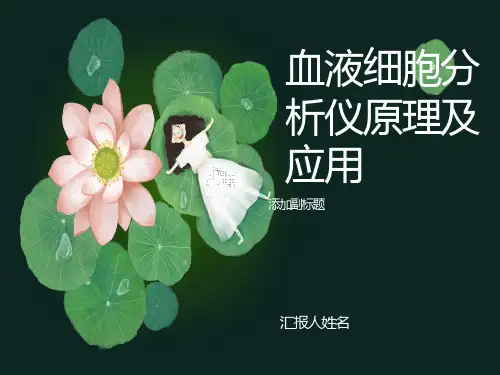 血液细胞分析仪原理及应用