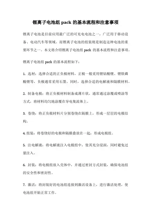 锂离子电池组pack的基本流程和注意事项