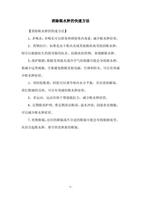消除眼水肿的快速方法