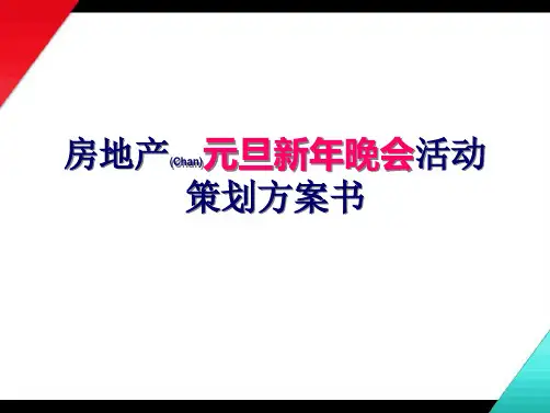 房地产元旦新年晚会活动策划方案书参考ppt