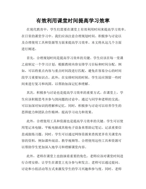有效利用课堂时间提高学习效率