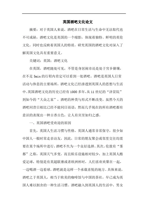英国酒吧文化论文