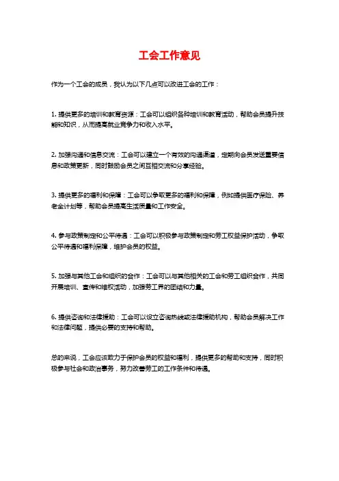 工会工作意见
