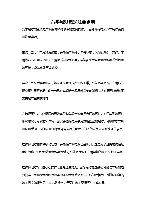 汽车尾灯更换注意事项
