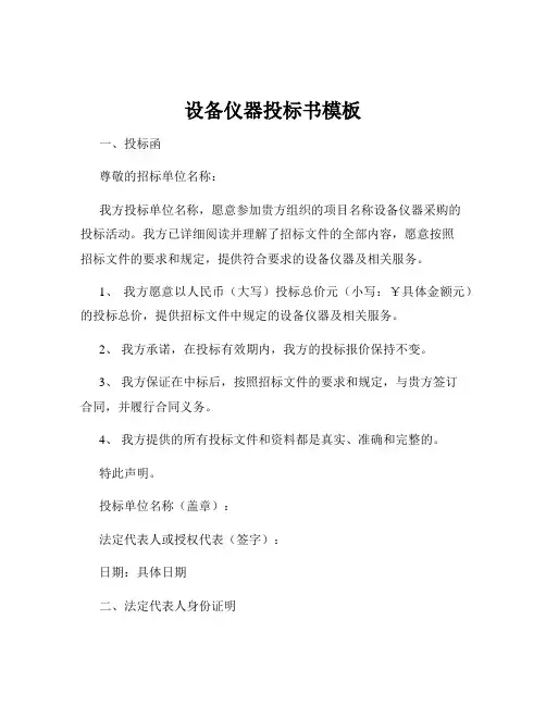 设备仪器投标书模板