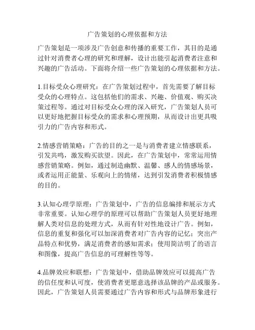 广告策划的心理依据和方法