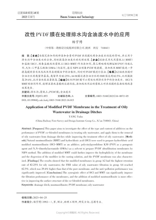 改性PVDF_膜在处理排水沟含油废水中的应用